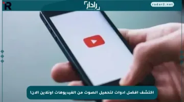 اكتشف أفضل أدوات لتحميل الصوت من الفيديوهات أونلاين الآن!